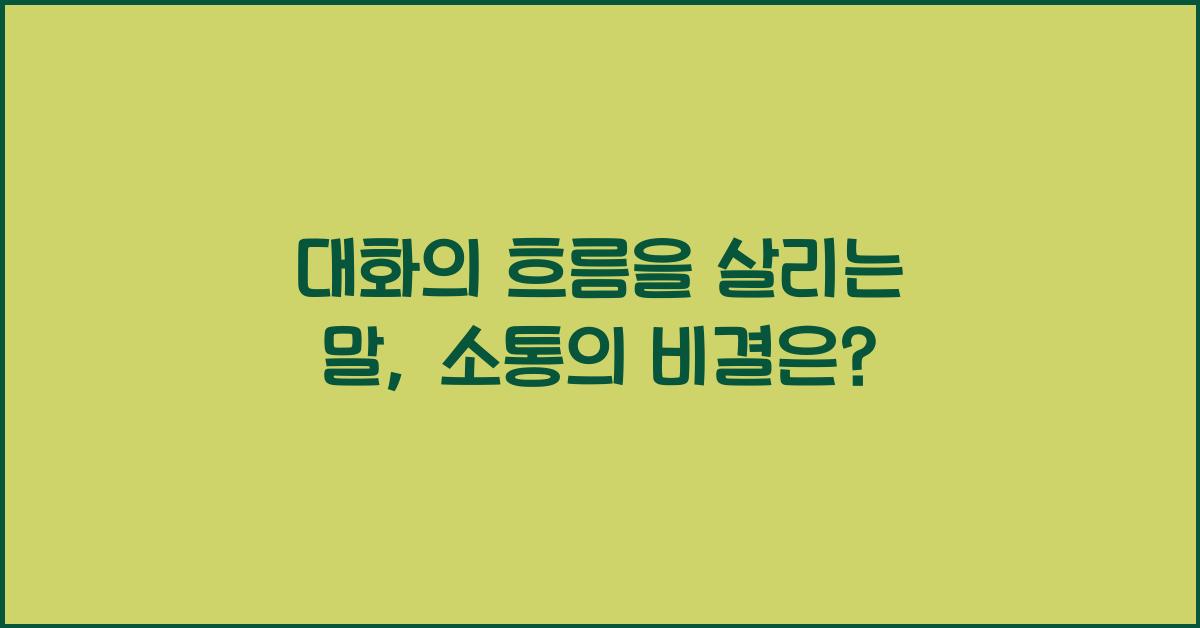 대화의 흐름을 살리는 말