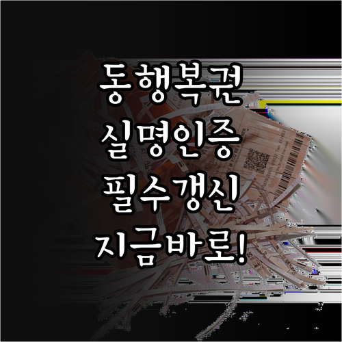 인터넷 복권 구매를 위한 동행복권 실..
