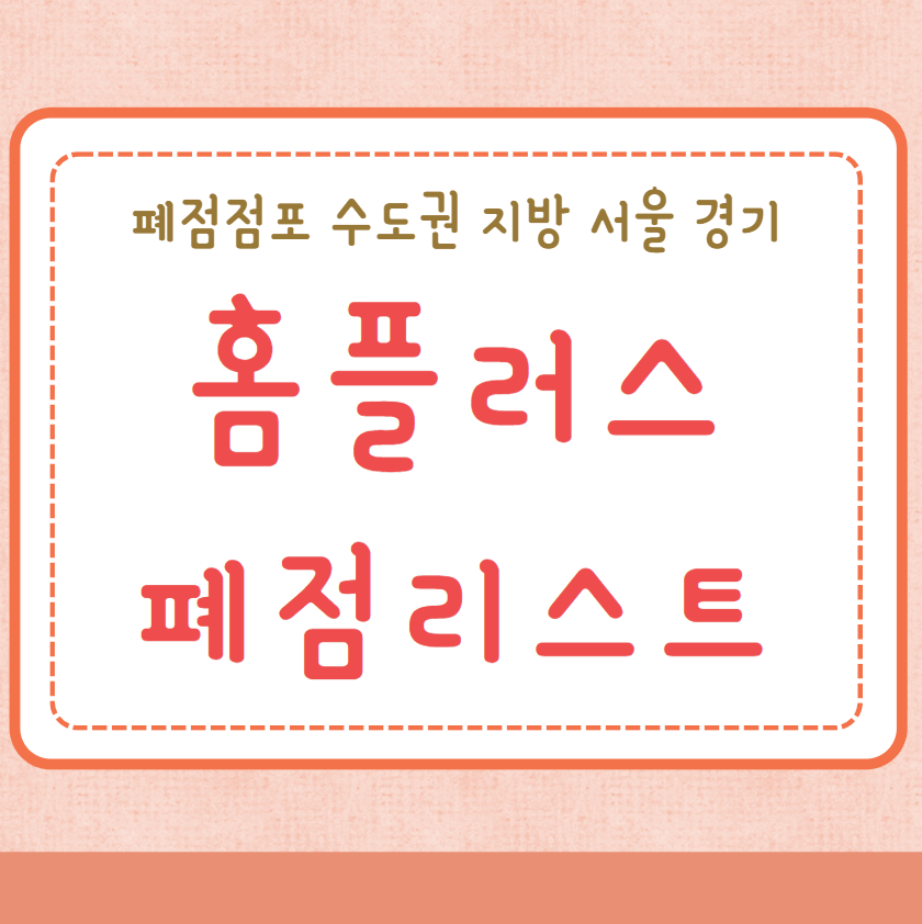 홈플러스 폐점 리스트