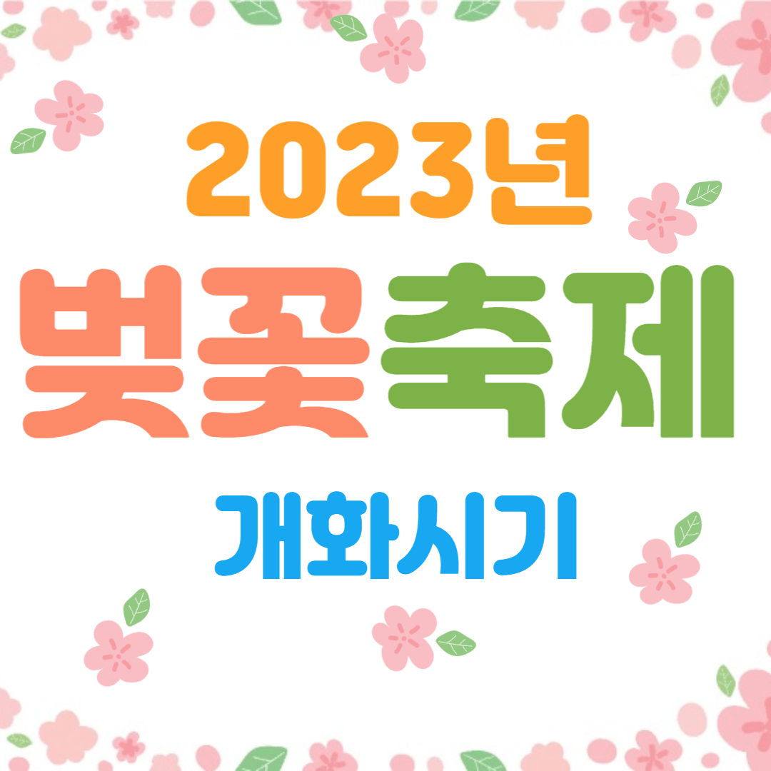 벚꽃축제 2023