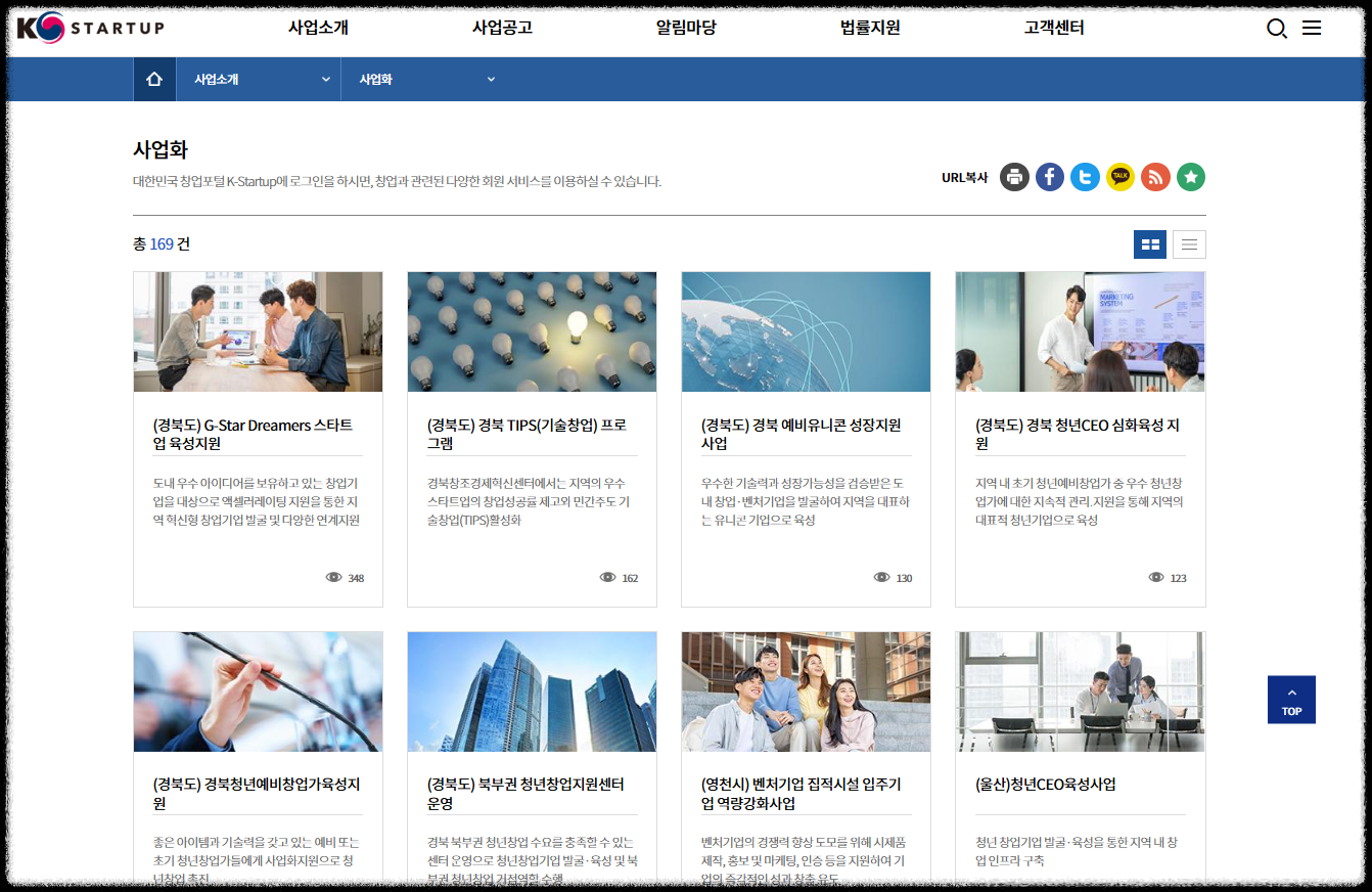 예비 창업 성공을 위한 첫걸음, 창업 정부 지원 플랫폼 K-Startup 활용법 포털 창업의 모든 것