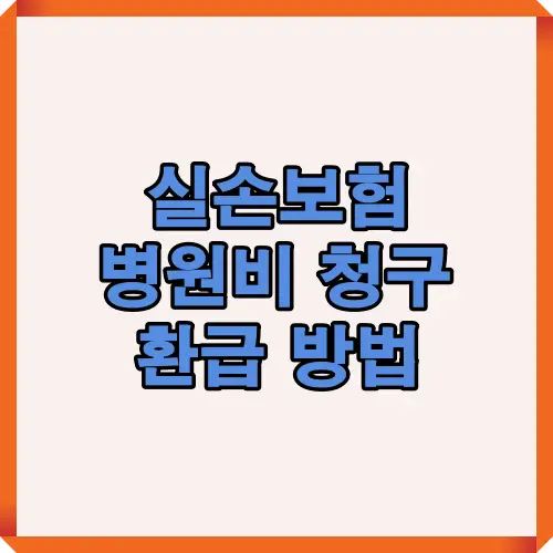 실손의료보험을 통해 병원비를 청구하고 환급받는 전 과정을 요약한 썸네일 이미지