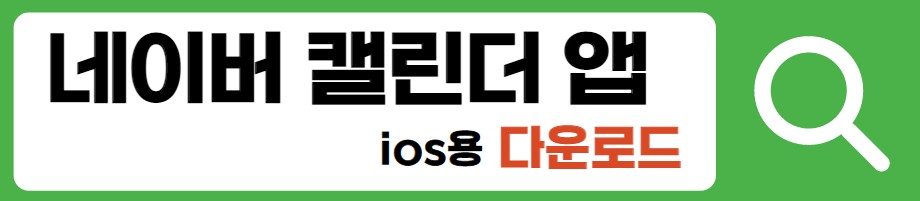 네이버 캘린더 다운로드