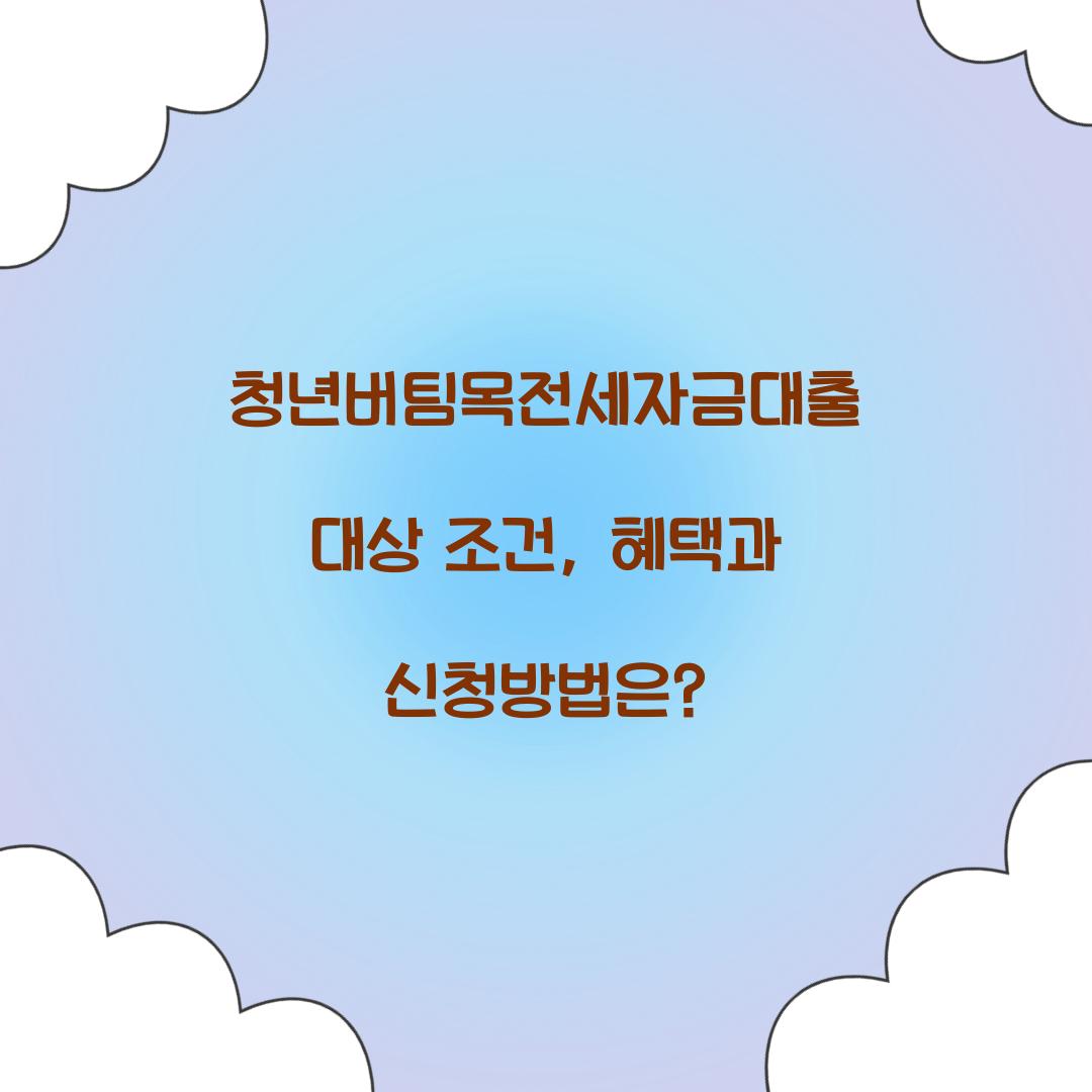 청년버팀목전세자금대출 대상 조건