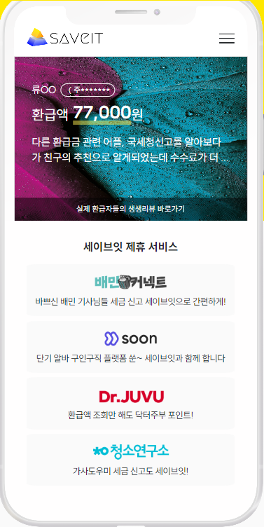연말정산, 세이브잇