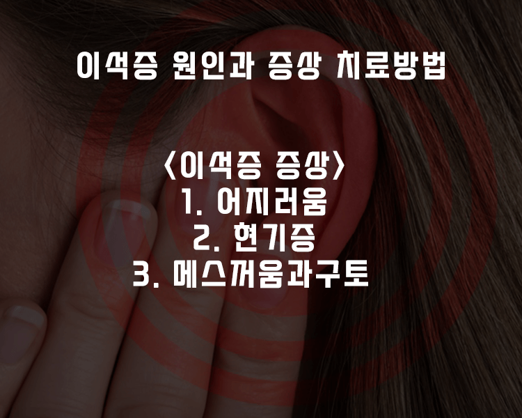 이석증 증상 - 어지러움, 현기증, 메스꺼움과 구토증상