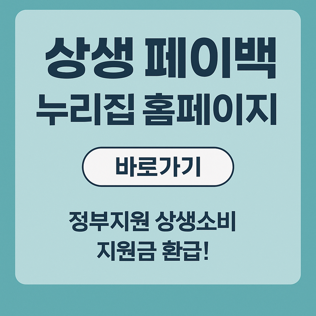 상생 페이백, 뭐길래?
