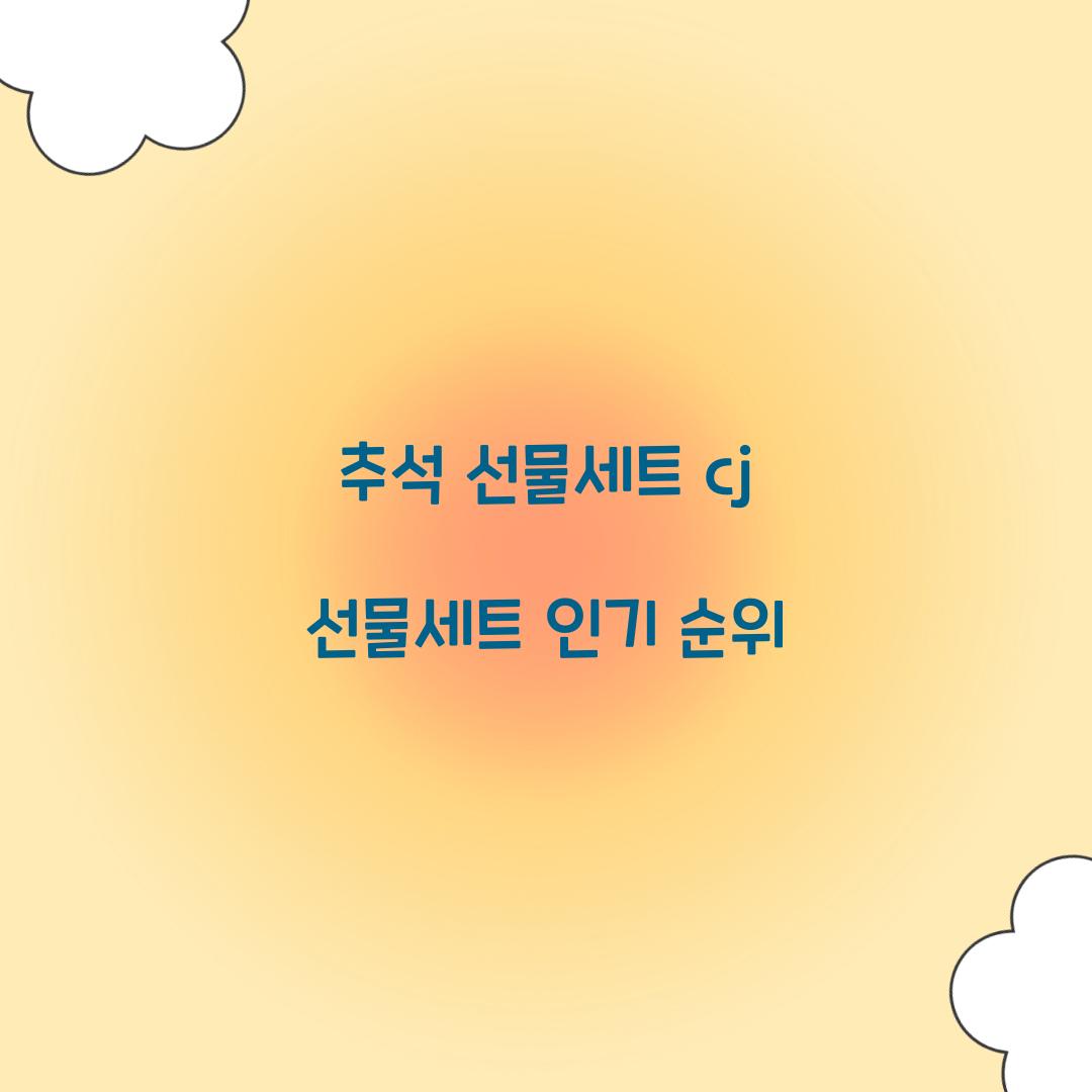 추석 선물세트 cj 선물세트 인기 순위  
