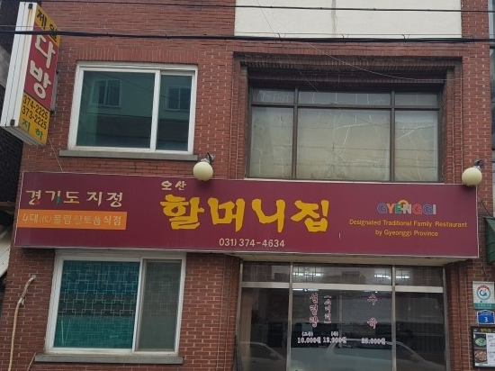 오산 할머니집 입구