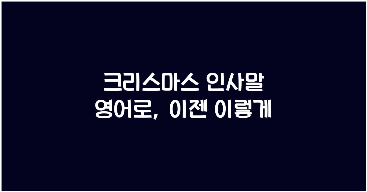 크리스마스 인사말 영어로