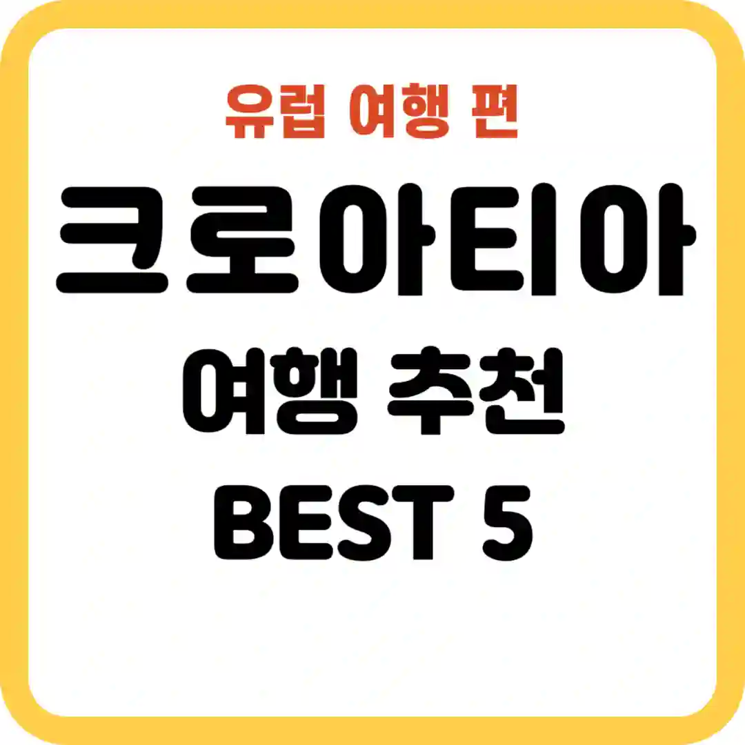크로아티아 여행 추천