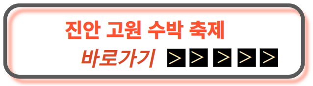 바로가기 수박축제