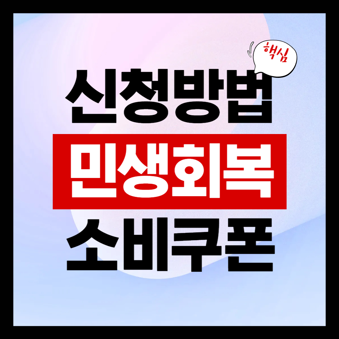 민생회복지원금 신청방법