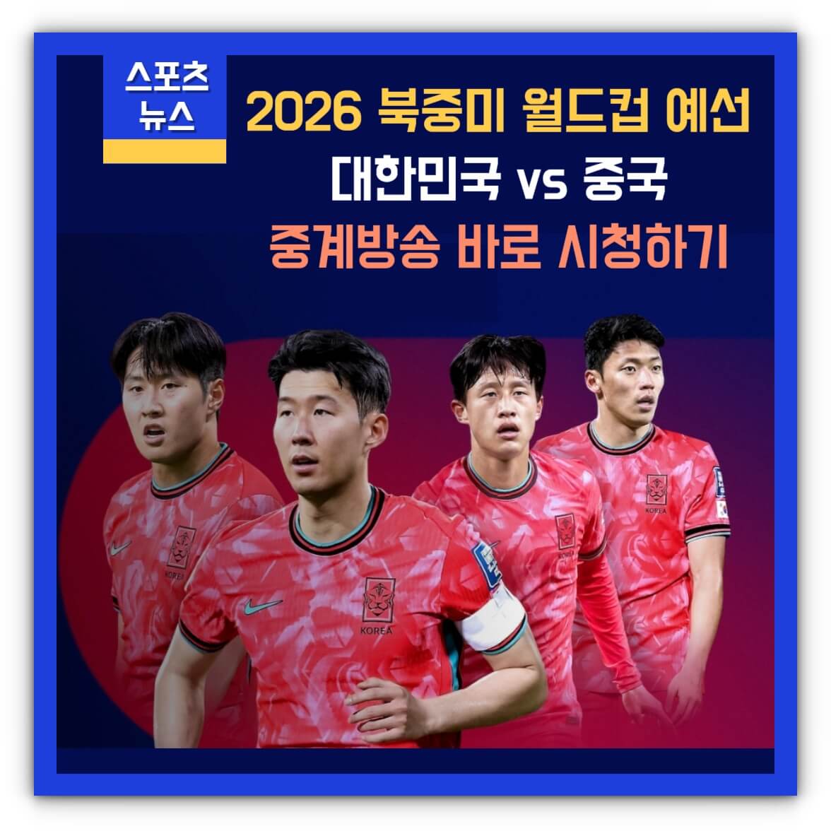 한국 중국 축구 중계방송 오늘 축구 시청하기(2026북중미월드컵예선)