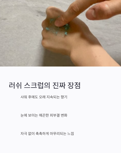 러쉬 스크럽의 진짜 장점