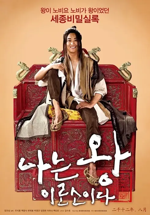 나는-왕이로소이다-출연진-줄거리-OTT-기본-정보