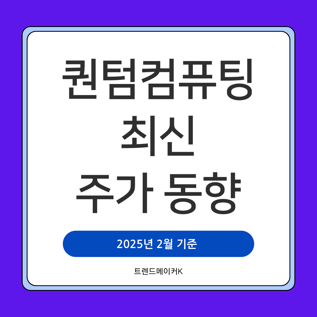 2025년 2월 퀀텀 컴퓨팅 주가 동향과 전망