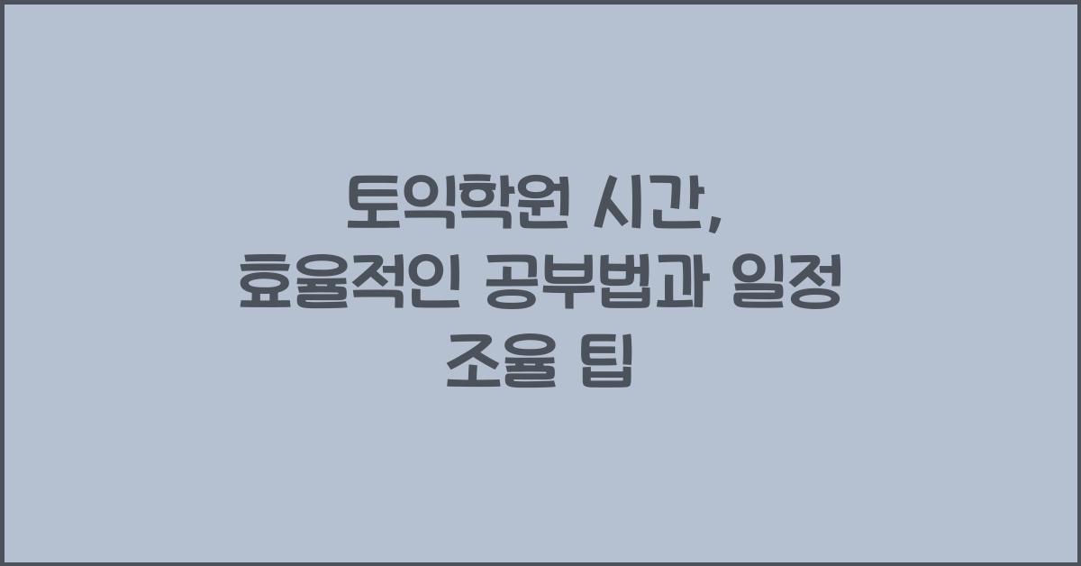 토익학원 시간