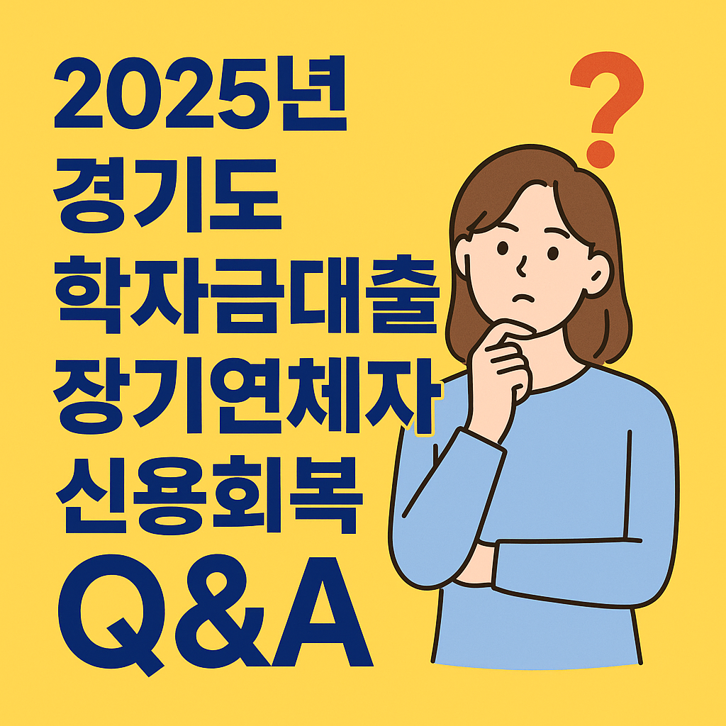 2025년 경기도 학자금대출 장기연체자 신용회복 알아보기
