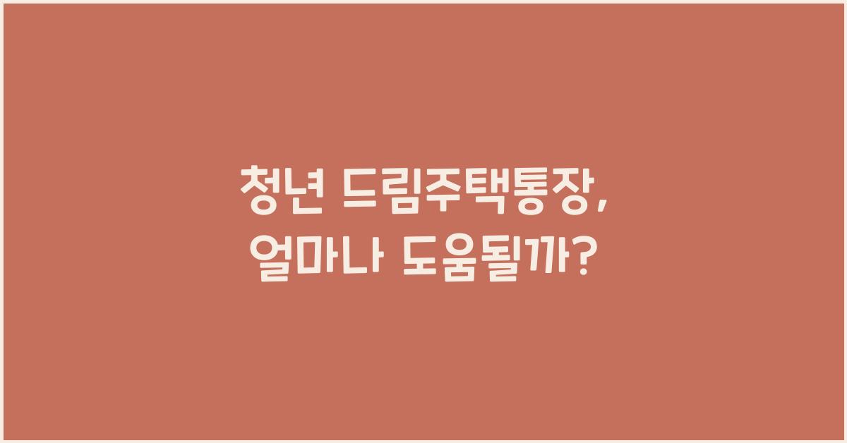 청년 드림주택통장