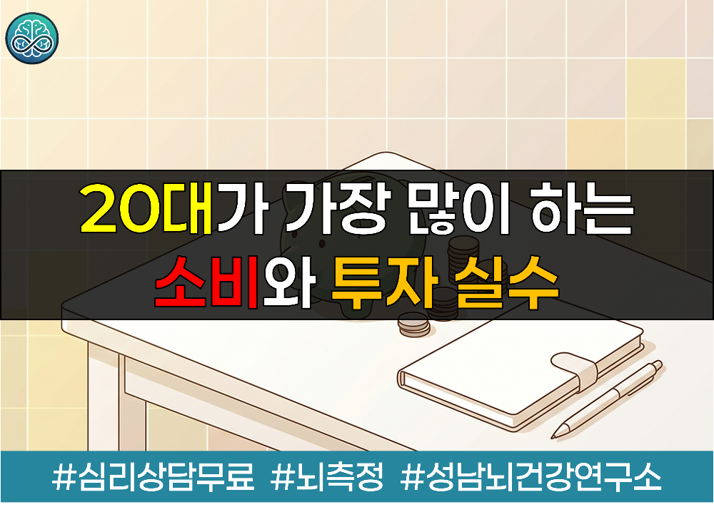 20대가 가장 많이 하는 소비와 투자 실수 - 사회초년생 자산 관리 완벽 가이드