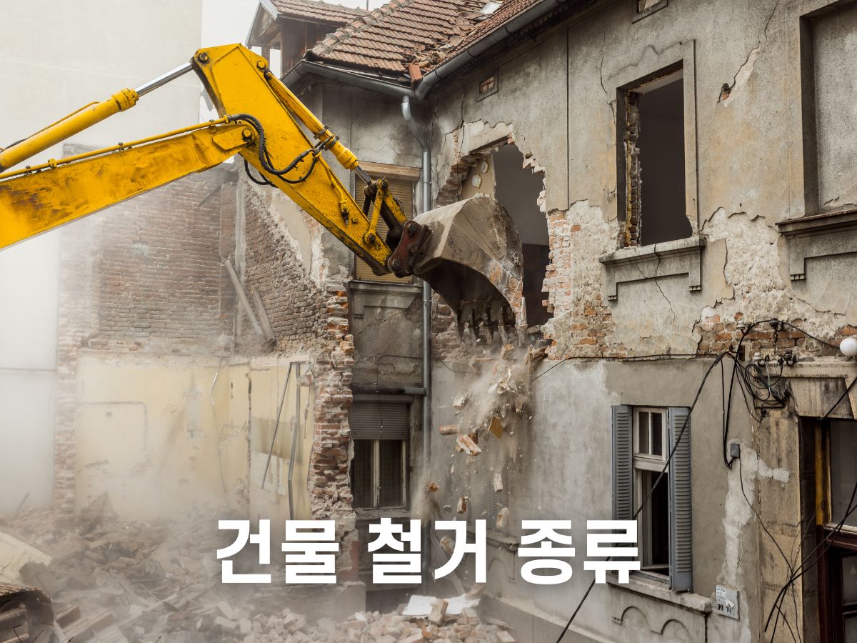 건물 철거 종류