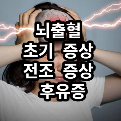 뇌출혈 썸네일 이미지