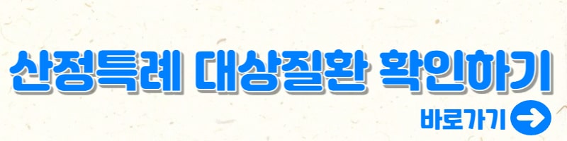 산정특례 대상확인