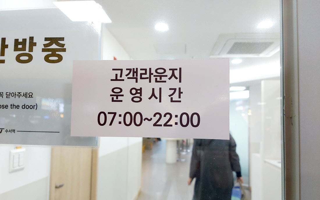 srt 수서역 고객라운지 이용시간 안내