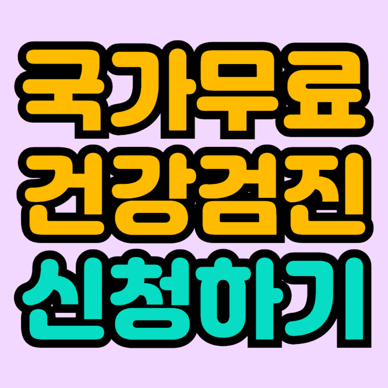 국가건강검진 신청하기