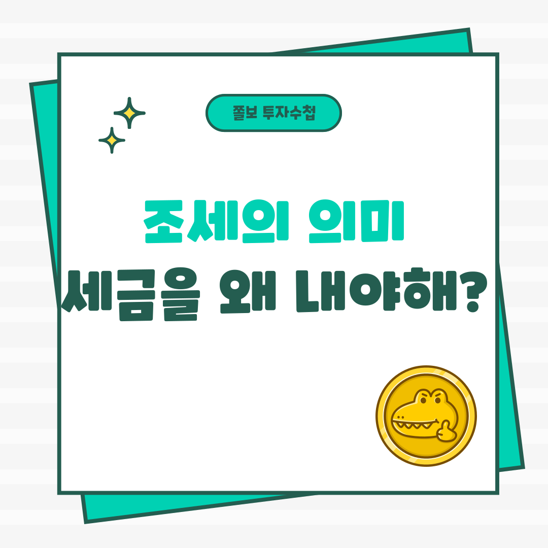 조세의의미