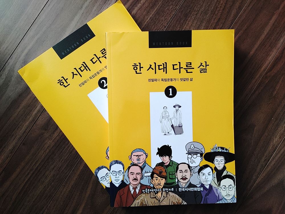 웹툰 한 시대 다른 삶. 친일파와 독립운동가 삶을 비교한 만화이다