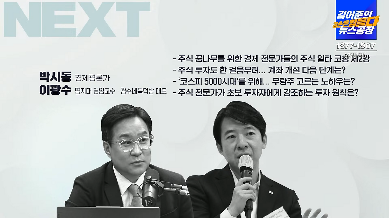 겸공 주식 아가방 맞춤 강의 2강 박시동 경제평론가, 이광수 명지대 겸임교수