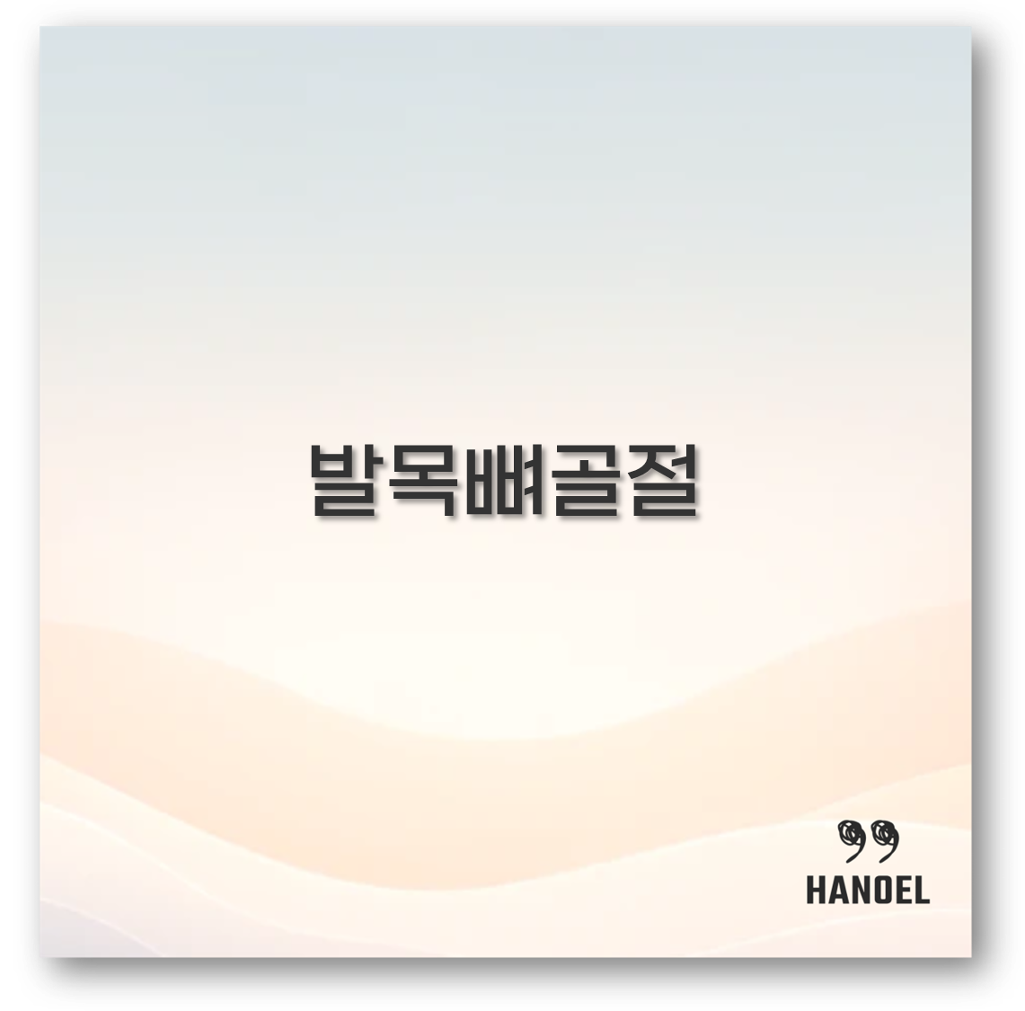 발목뼈골절