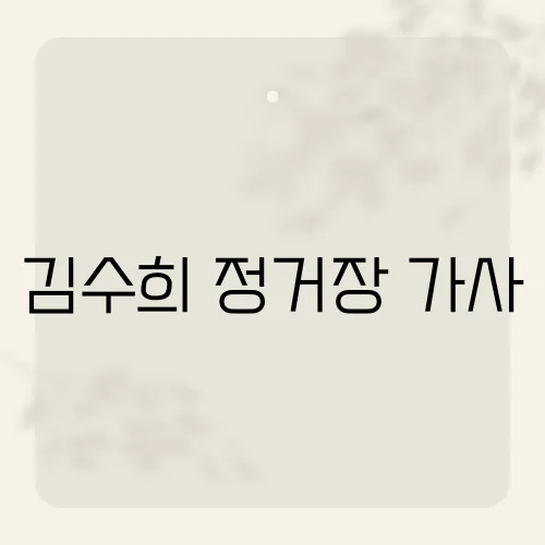 김수희 정거장 가사, 이 노래가 오랜 시간 사랑받는 비결은?