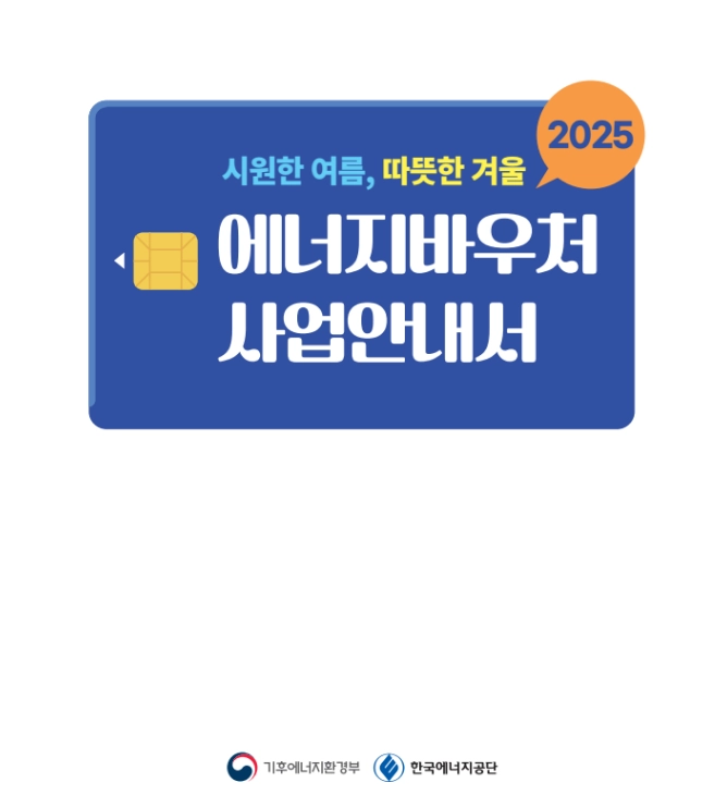 에너지바우처 신청조건,신청방법,사용방법 3분확인