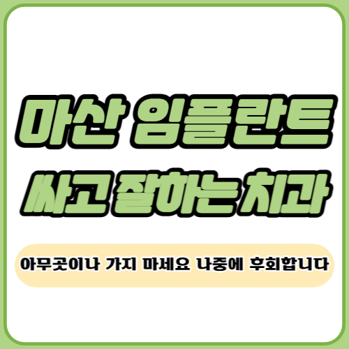 마산 임플란트 가격