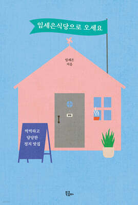 임세은 소장 금융 관련 경력