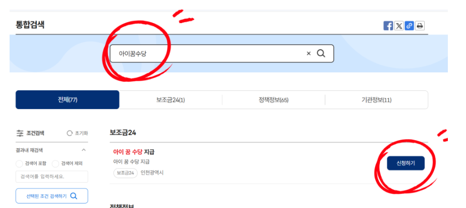 인천 아이꿈수당 신청방법 (2025)