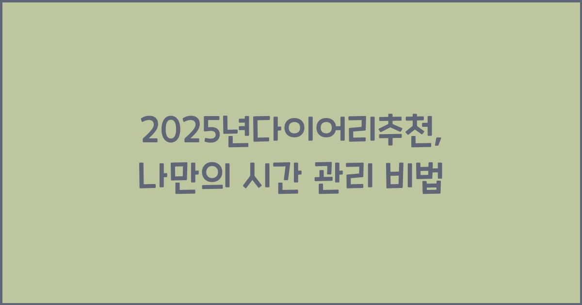2025년다이어리추천