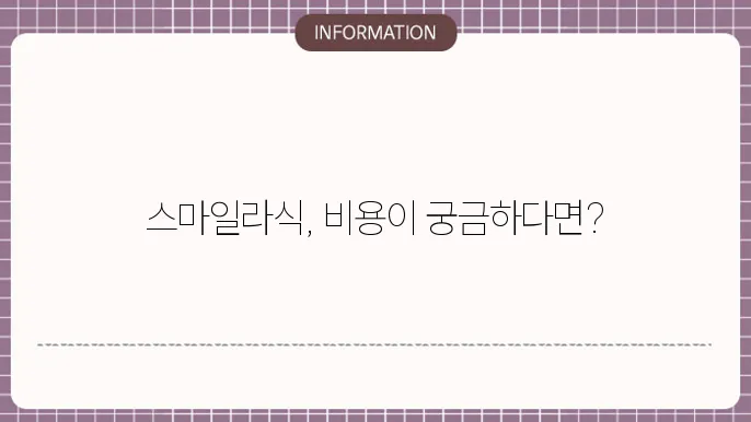 스마일라식 비용