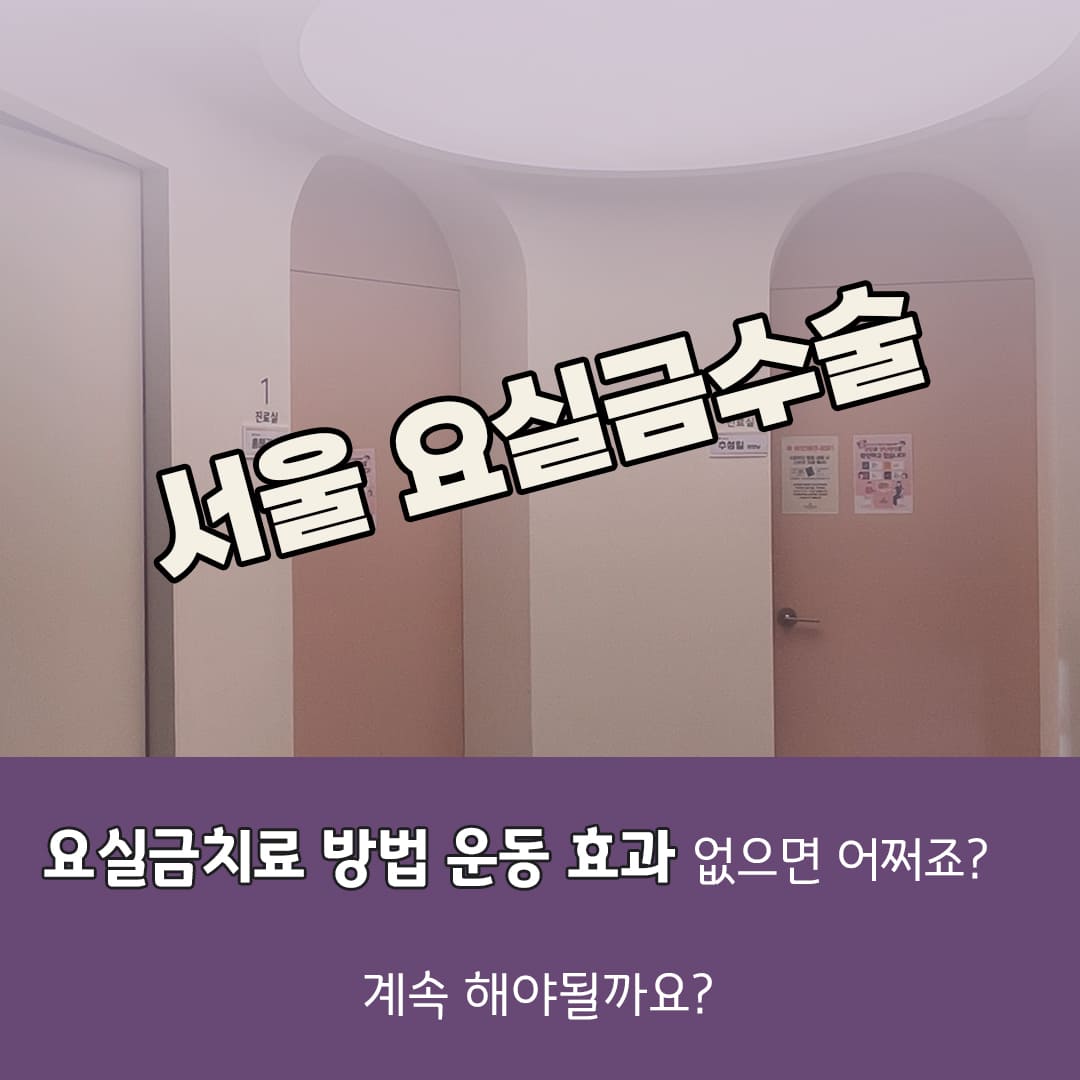 서울 요실금수술 요실금치료 효과가 없으면 어쩌죠?
