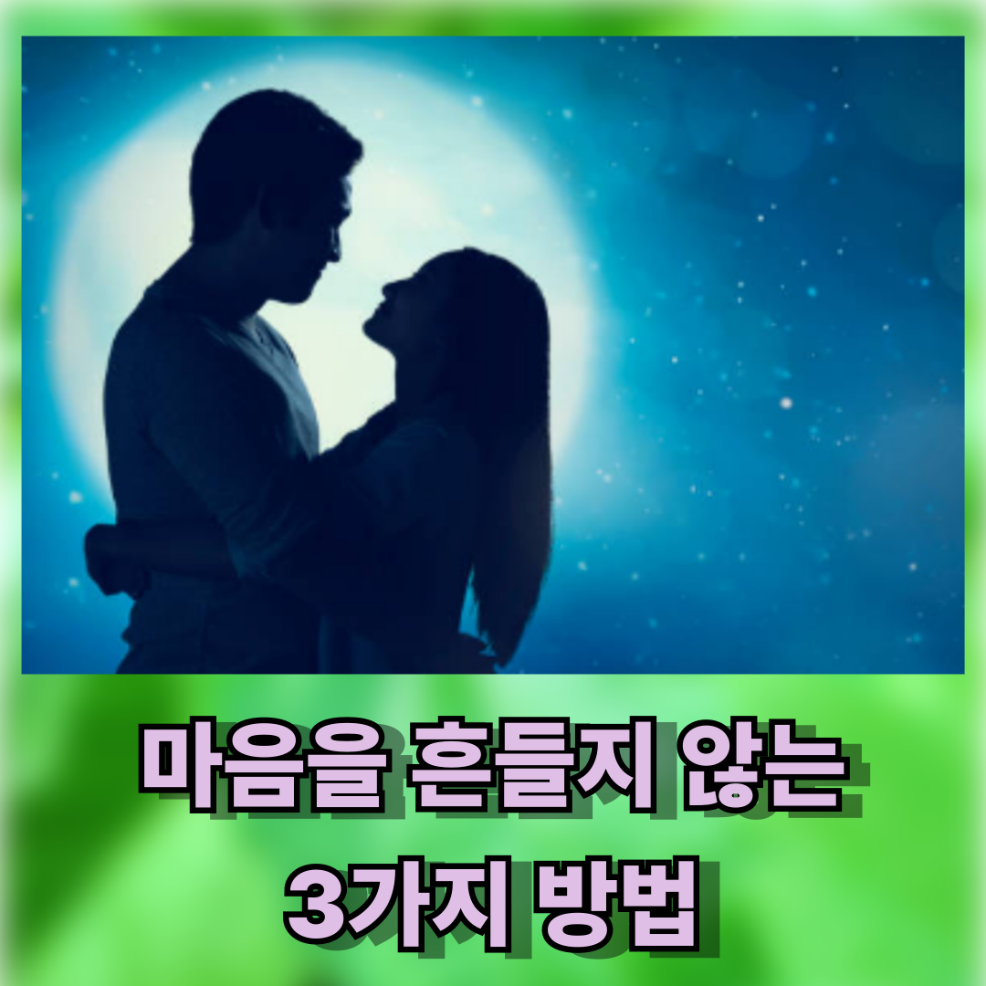 전 애인이 꿈에 나오는 이유, 마음을 흔들지 않는 3가지 방법