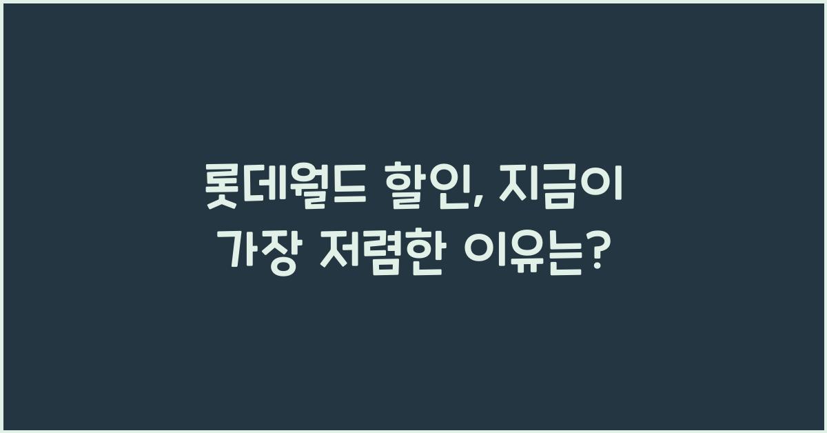 롯데월드 할인