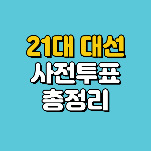 제21대 대통령선거 사전투표일&amp;#44; 사전투표소&amp;#44; 방법 총정리