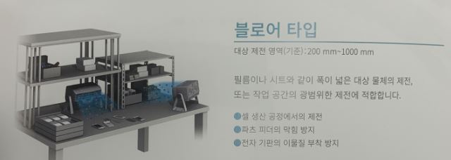 이온아이저 블로워 타입 (출처 : 키엔스코리아)