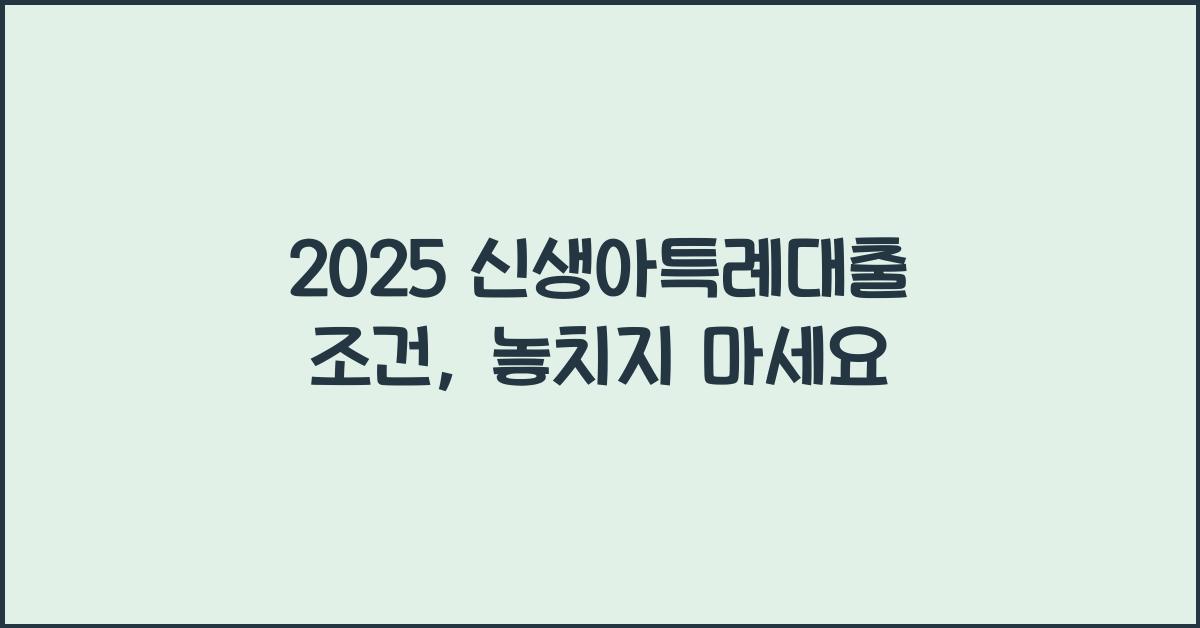 2025 신생아특례대출 조건
