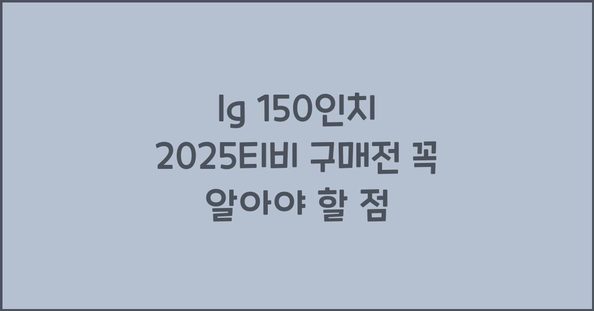 lg 150인치 2025티비