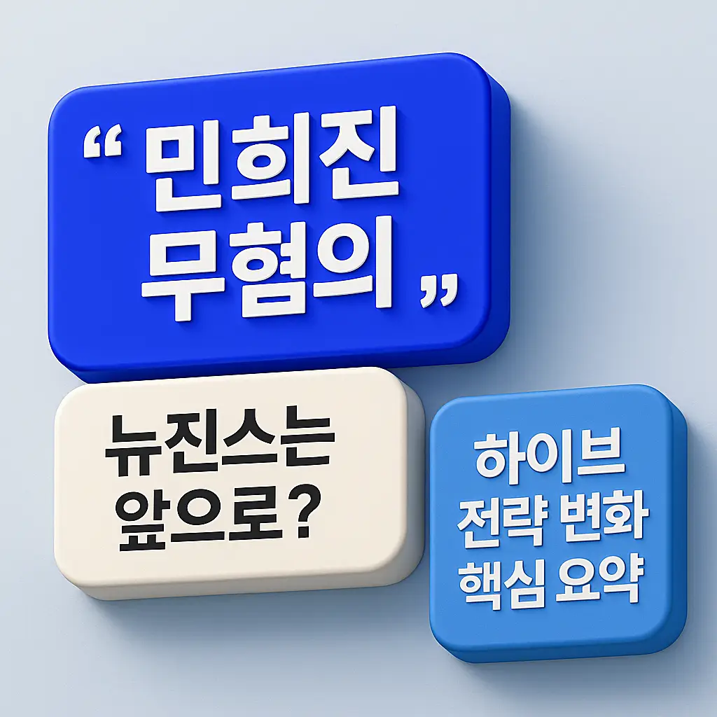 민희진 무혐의 관련 사진
