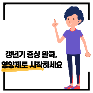 갱년기 영양제